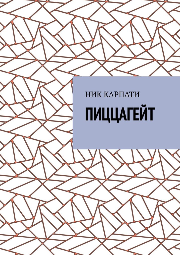 Бляди цопе ' Пиццагейт (Анатолий Обросков) / Проза.ру