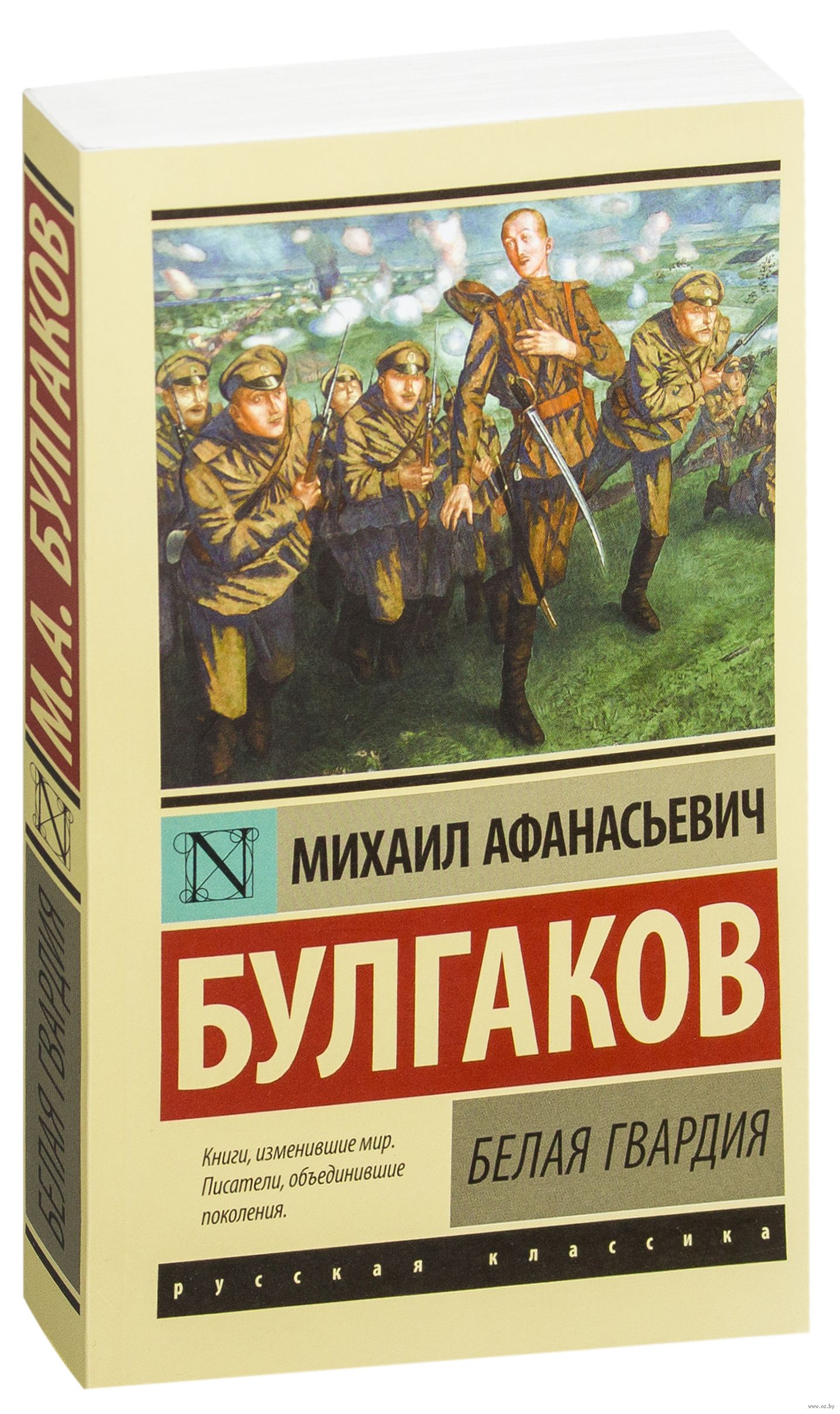 Белая гвардия Михаил Афанасьевич Булгаков книга