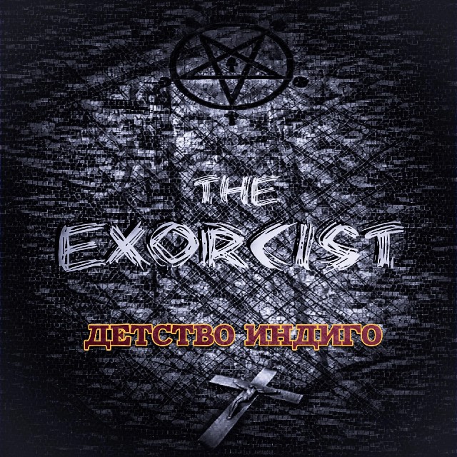 Exorcist. индиго indigo