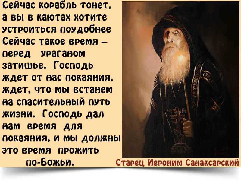 Молитва последние времена. Высказывания старцев. Православные высказывания.