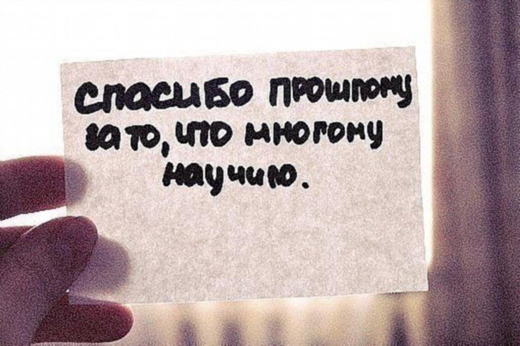 Напомнить вернуть. Спасибо вам за урок жизни. Спасибо прошлому за то что многому научило. Спасибо за жизненный урок. Спасибо за жизненный опыт.