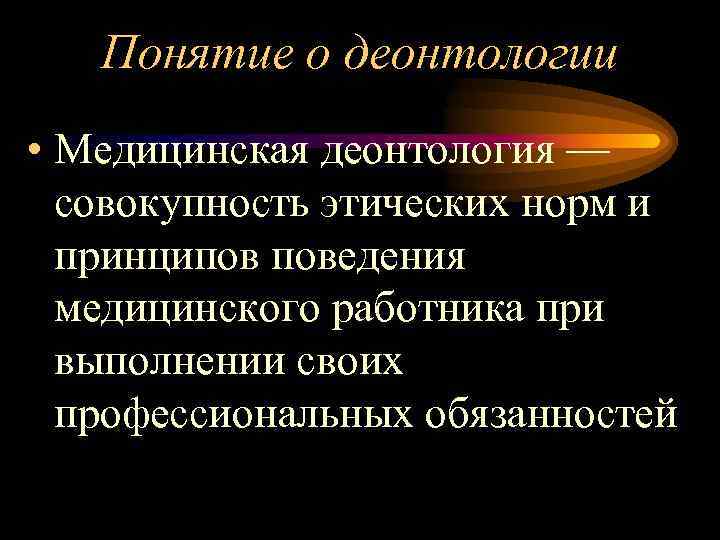 Профессиональная этика и медицинская деонтология