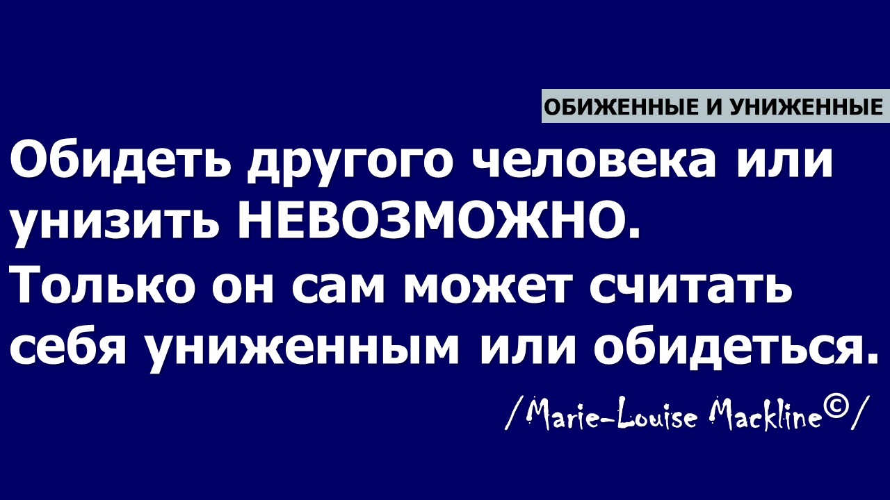 Обиженные и униженные