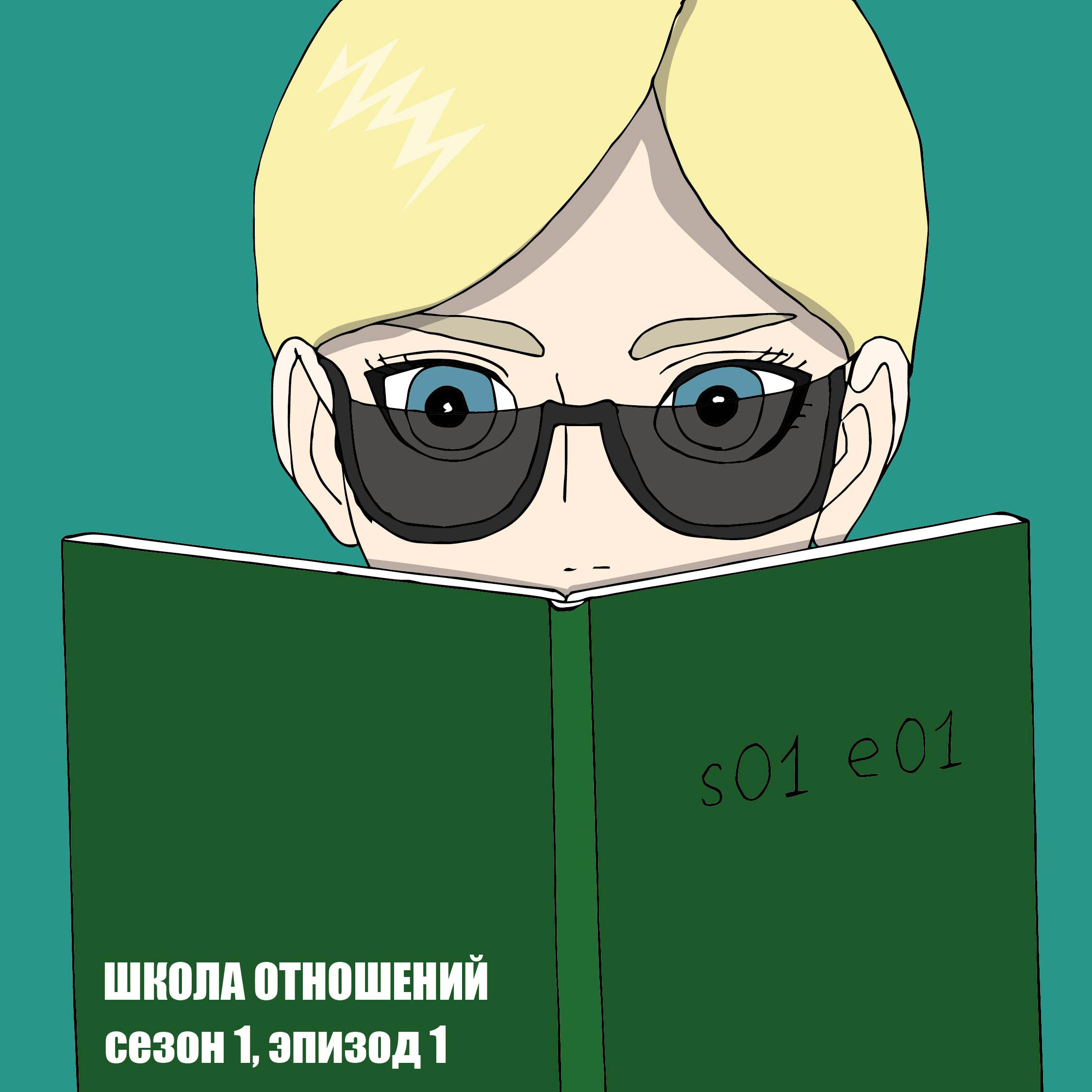 Школа отношений. Первый рассказ