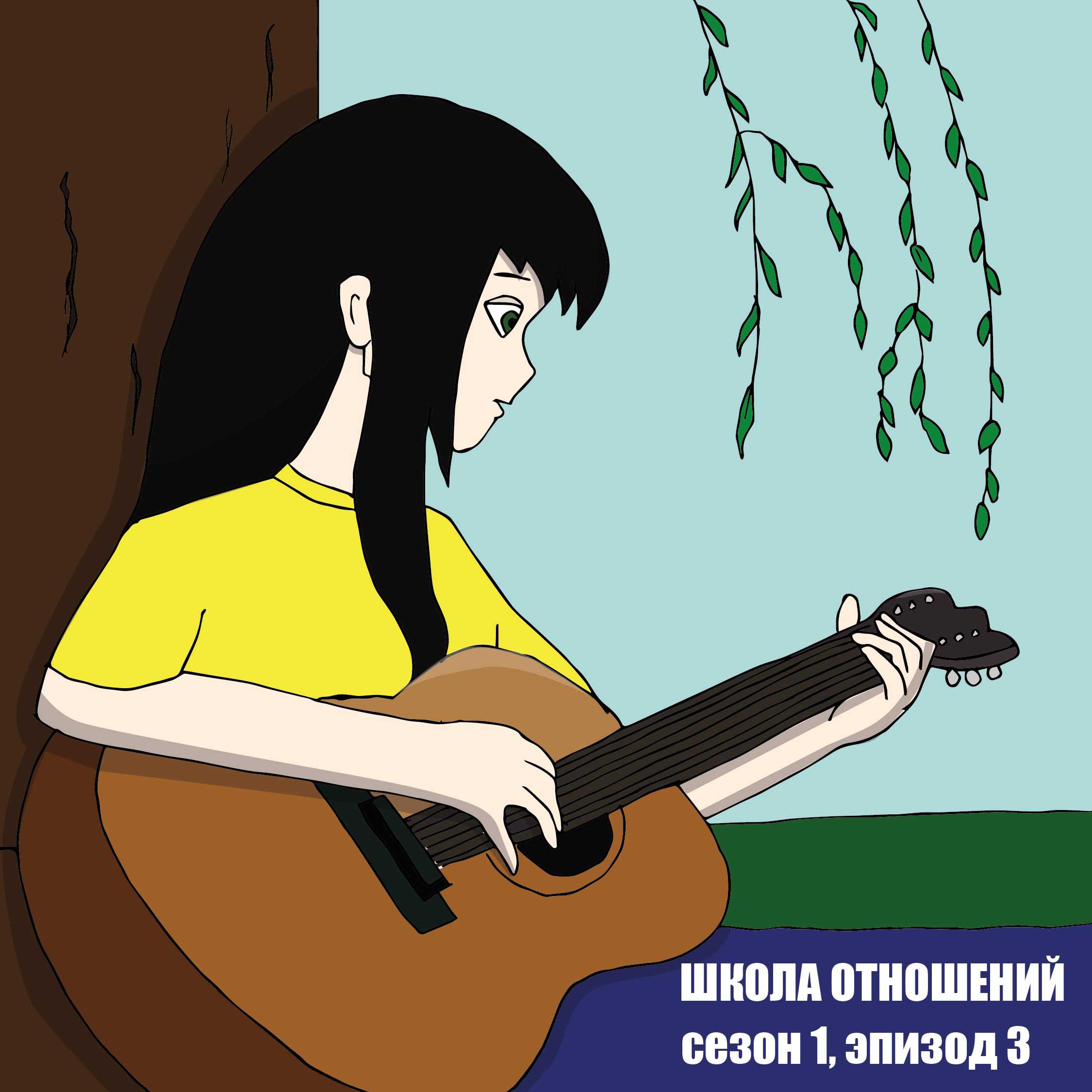 Школа Отношений. Третий рассказ