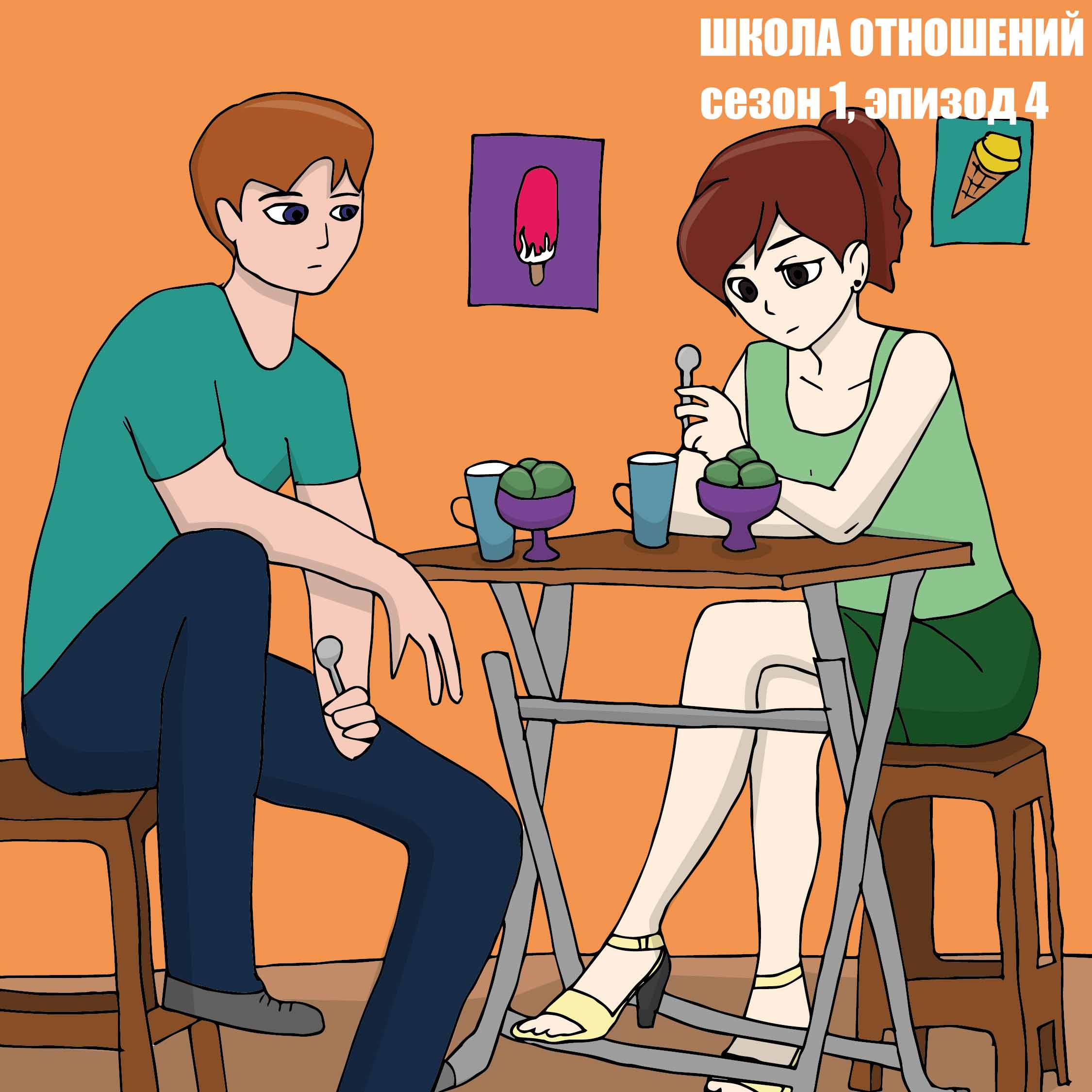 Школа Отношений. Четвертый рассказ