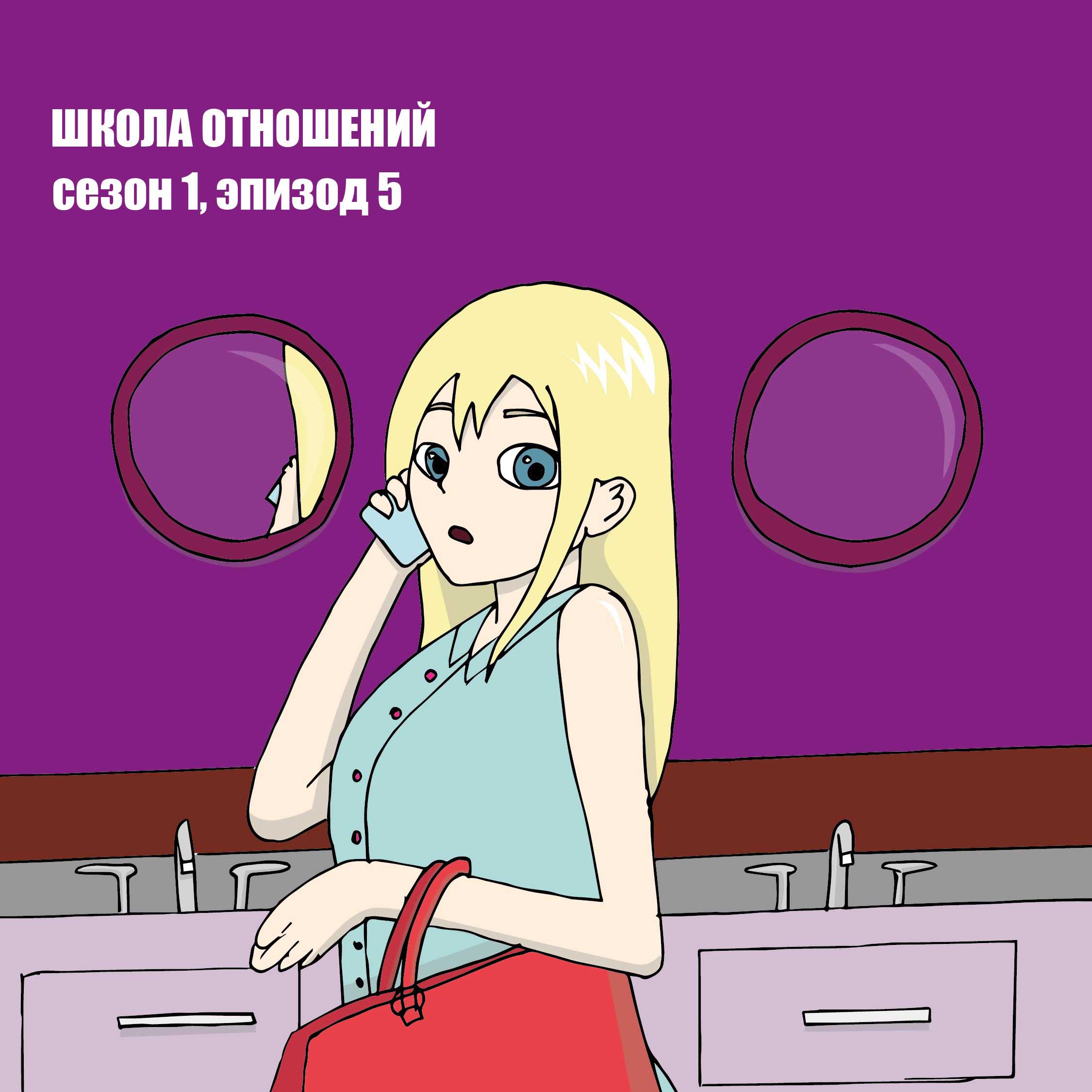 Школа Отношений. Пятый рассказ