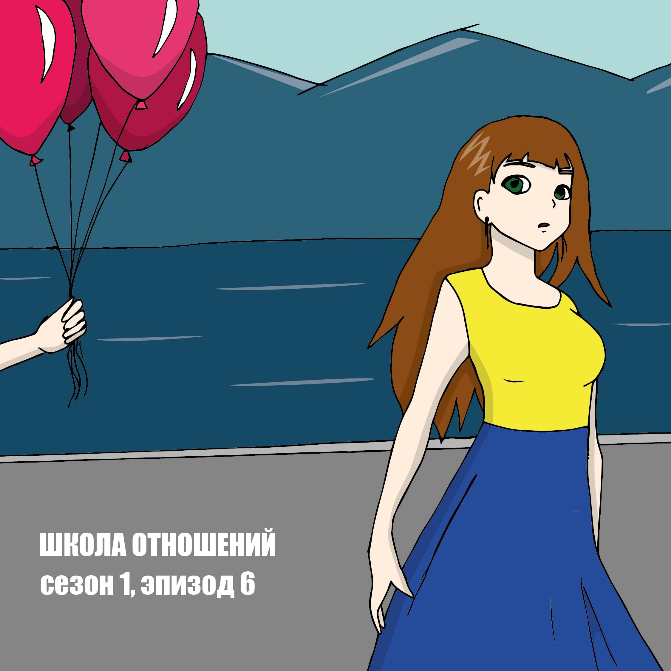 Школа Отношений. Шестой рассказ