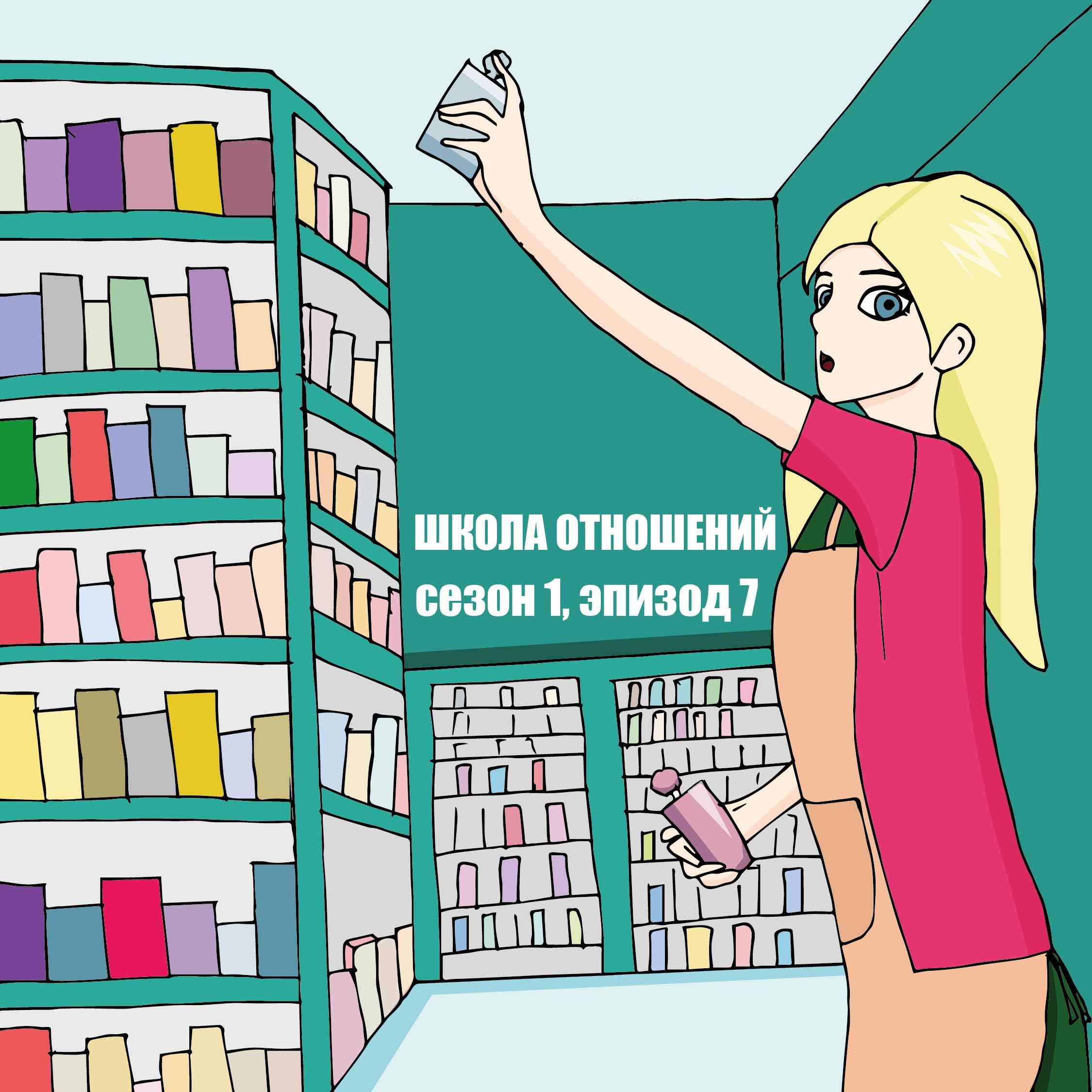 Школа Отношений. Седьмой рассказ