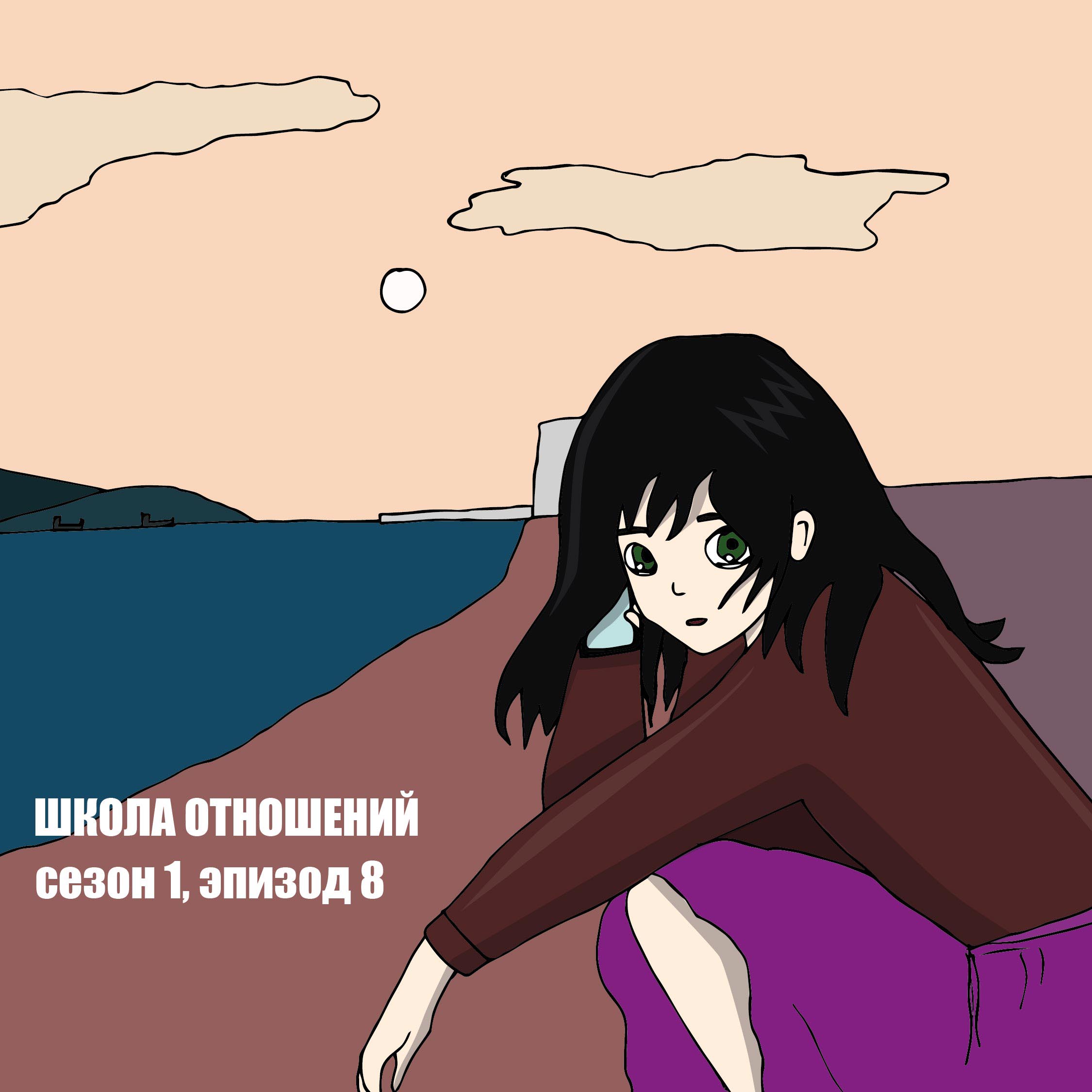 Школа Отношений. Восьмой рассказ