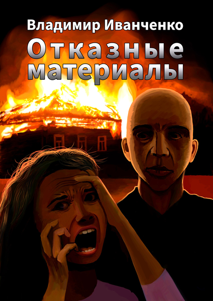 Отказные материалы