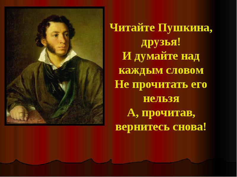 Мы пушкину наш праздник посвятим наполнив зал чудесными стихами