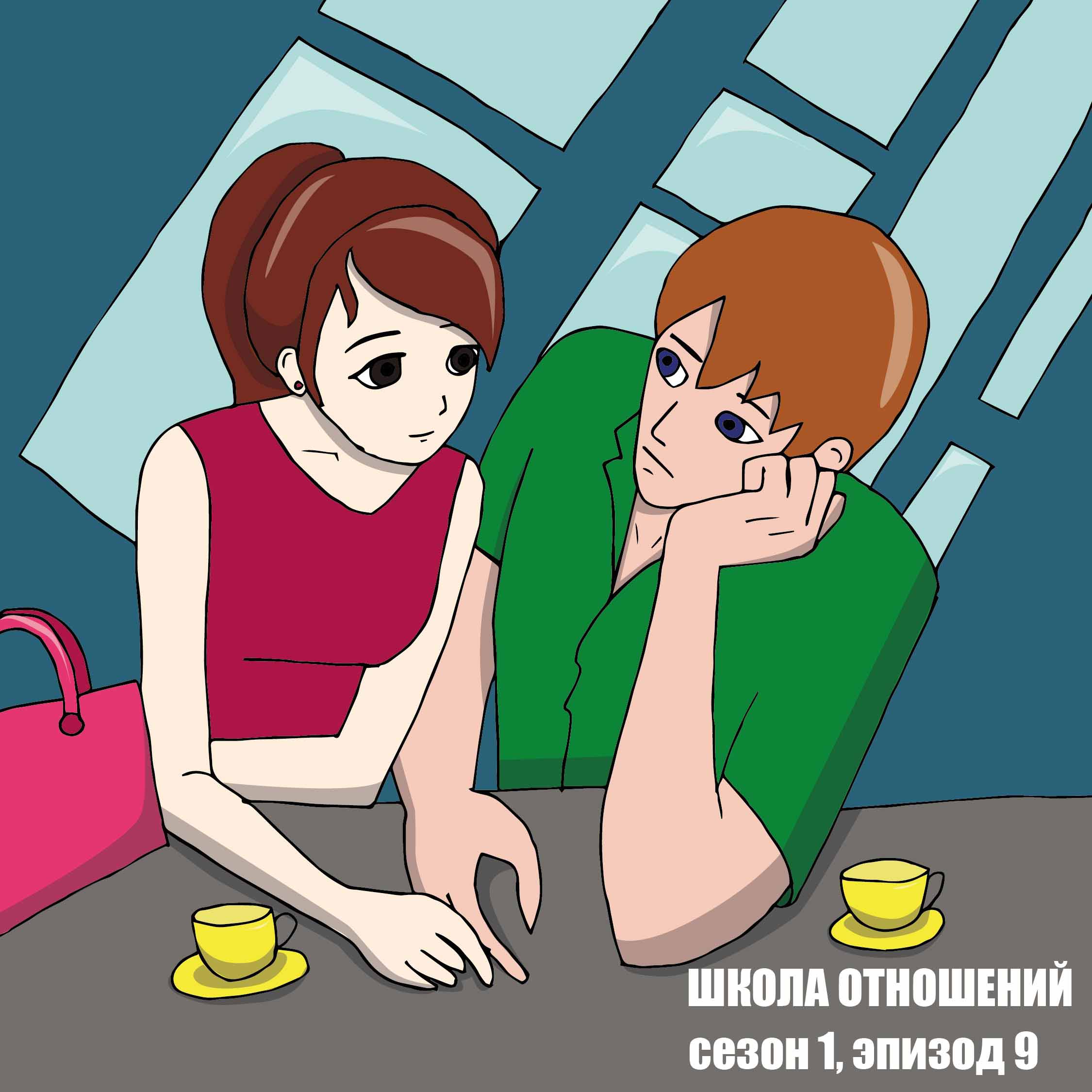 Школа Отношений. Девятый рассказ