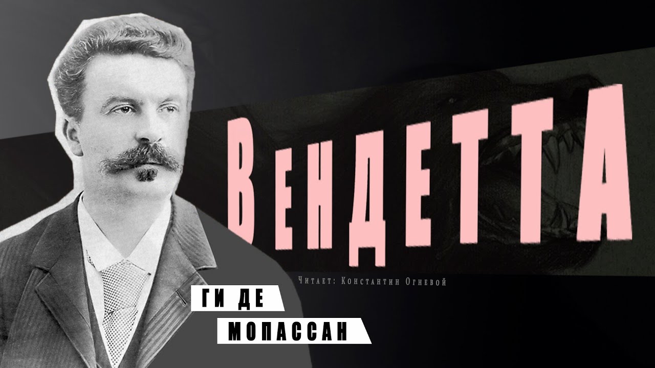 Ги де бор. Ги де Мопассан мать уродов. Ги де Мопассан стихи. Мопассан «ожерелье» рассказы радио культура 2008 mp3 аудиокнига.