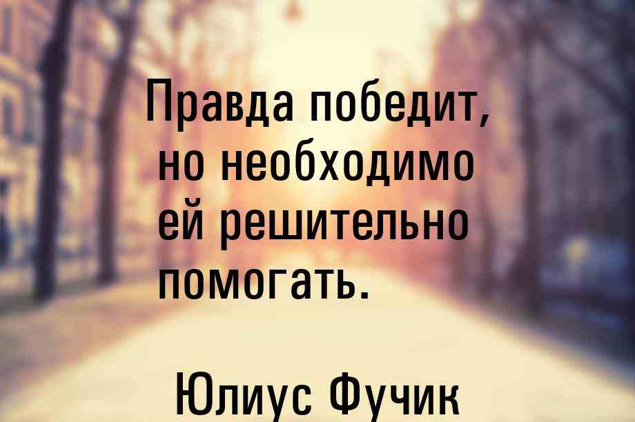 Правда побеждает 2. Правда победит. Правда побеждает. Истина восторжествует. Правда восторжествует.