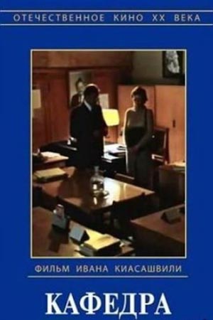 Отзыв на повесть и фильм по И. Грековой Кафедра
