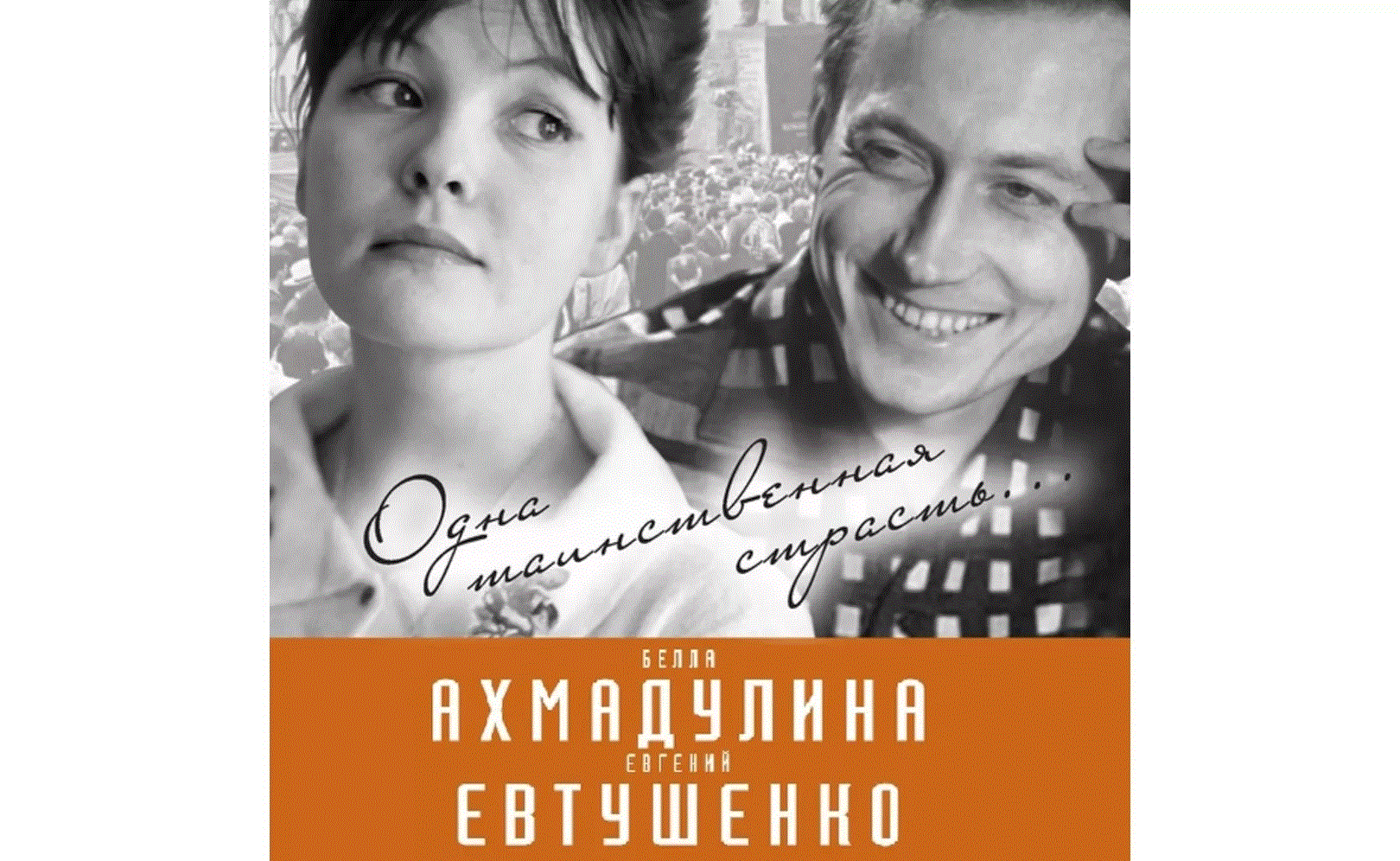 Ахмадулина. Часть вторая