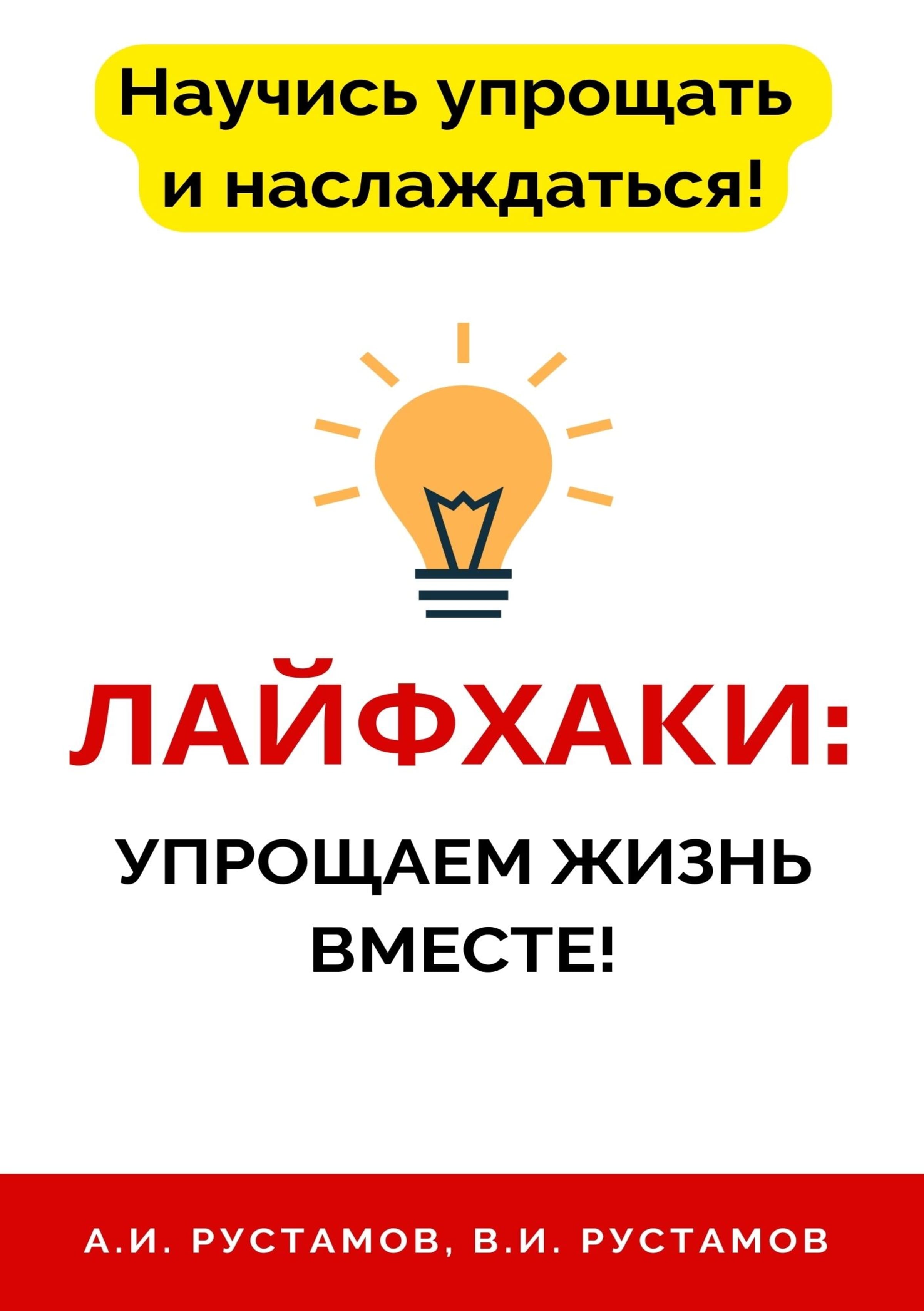 Лайфхаки упрощаем жизнь вместе!