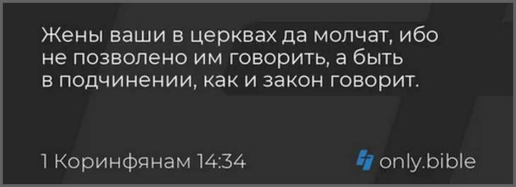 Мысль атеиста. Женщины да молчат