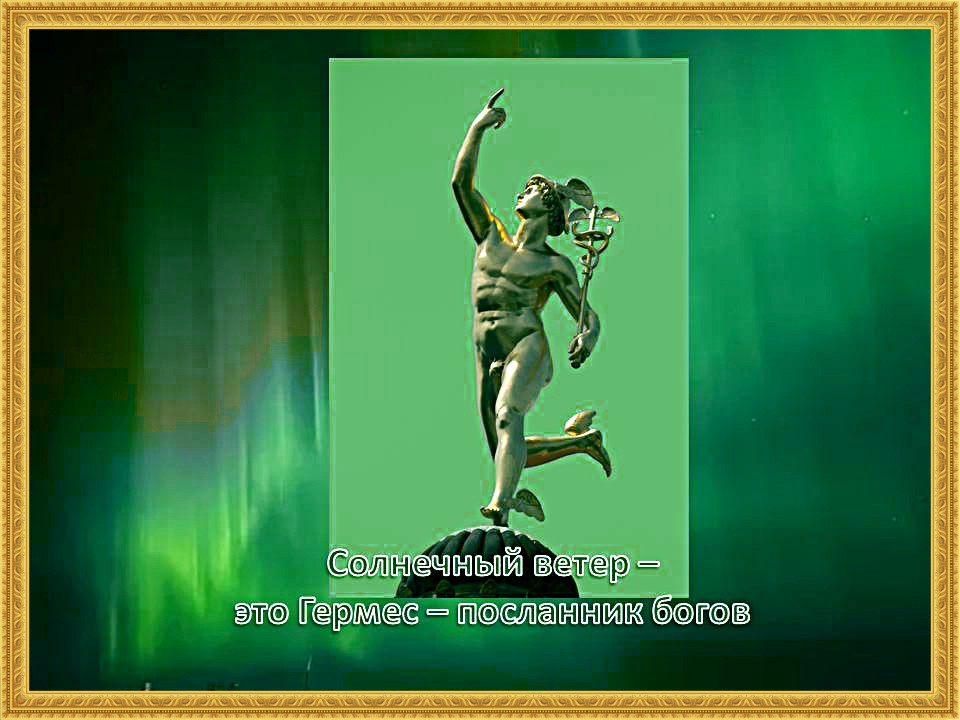 Майя синоним северного сияния 3