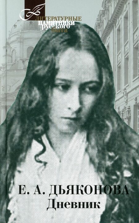 Дневник, Елизавета Дьяконова