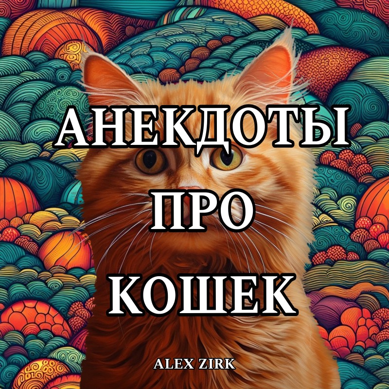 Анекдоты и истории людей про кошек и котов Зирк Алексей  Проза ру 