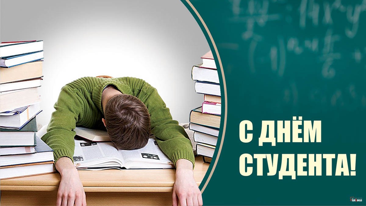 Открытка студенту. С днем студента. Поздравление студенту. С днем студента 25 января картинки.