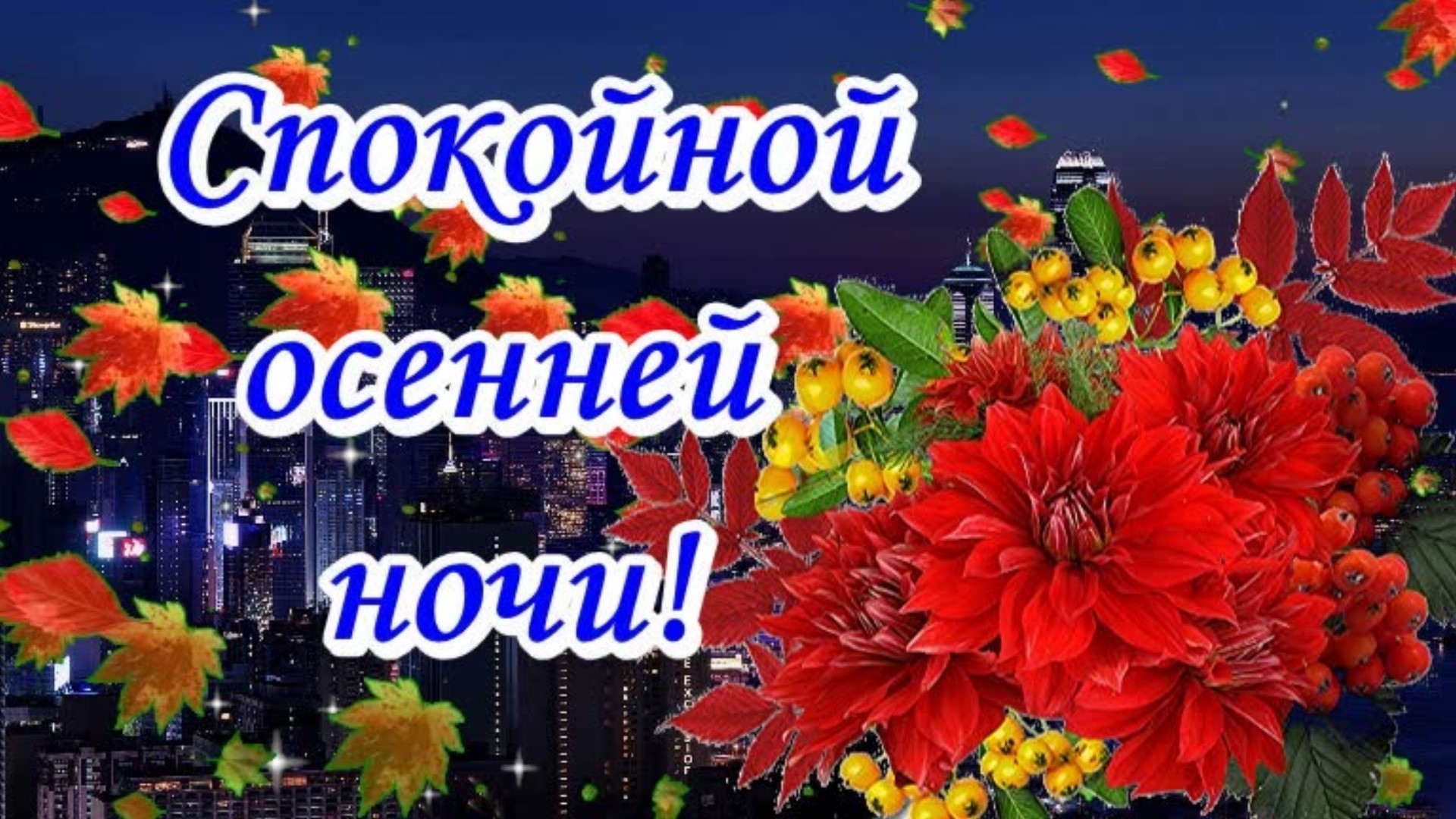 Спокойной ночи осенние картинки