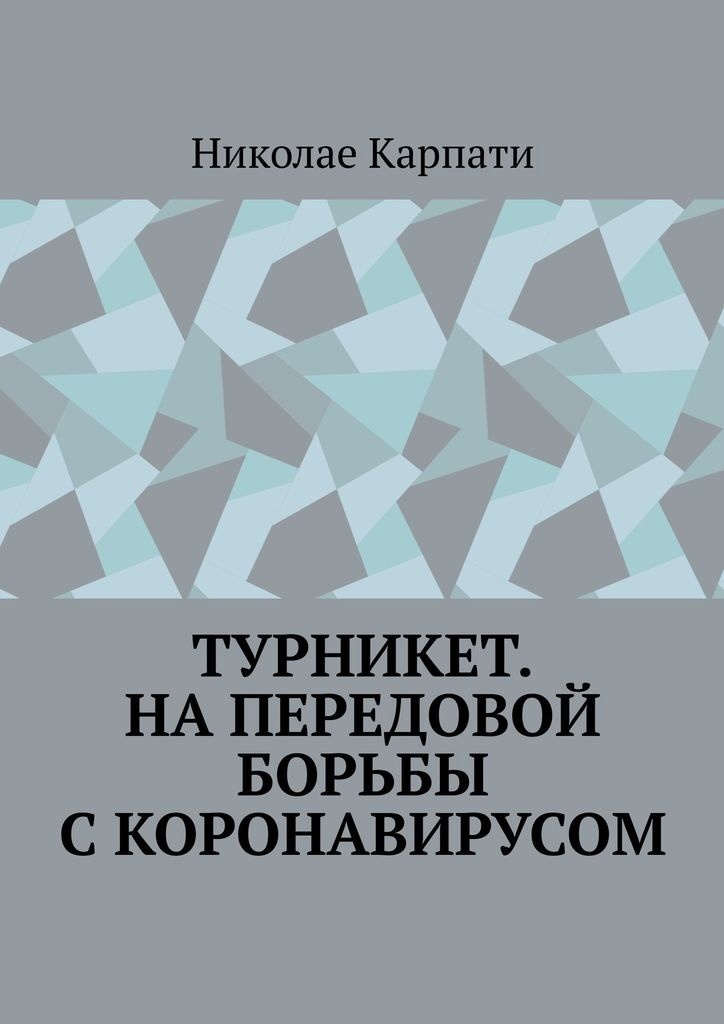Фауст в ковиде. Ответы на проклятые вопросы эпохи