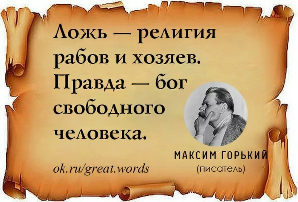 Правда со смыслом. Афоризмы про правду. Афоризмы о правде и лжи. Цитаты про правду и ложь. Высказывания о правде.