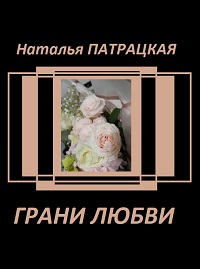 Грани любви