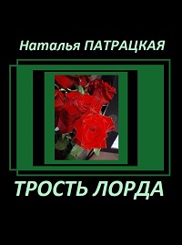 Трость лорда