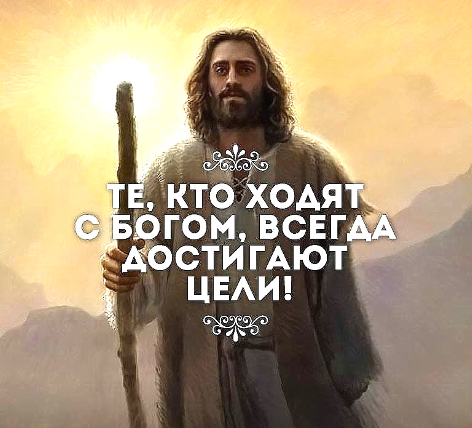 Дай я русский со мной бог. Цитаты Иисуса. Христианские высказывания. Цитаты про Бога. Господь Бог.