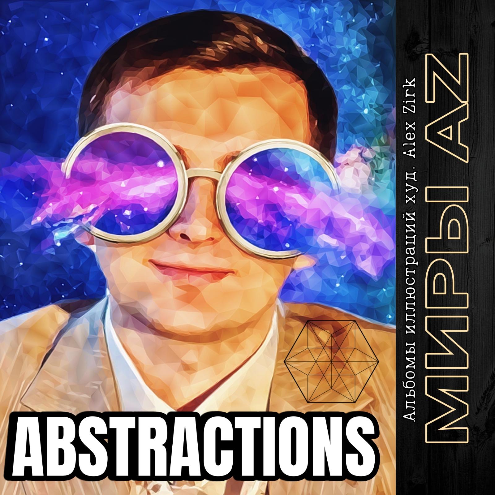 Аbstractions ил. Аlex Zirk и теория цвета