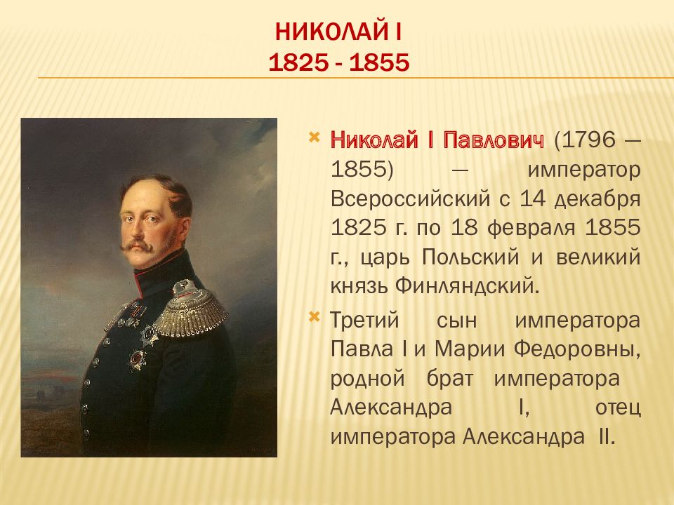 Император правивший с 1825 по 1855. Российская Империя в царствование Николая 1 1825-1855. Внутренняя политика Николая i (1825-1855).
