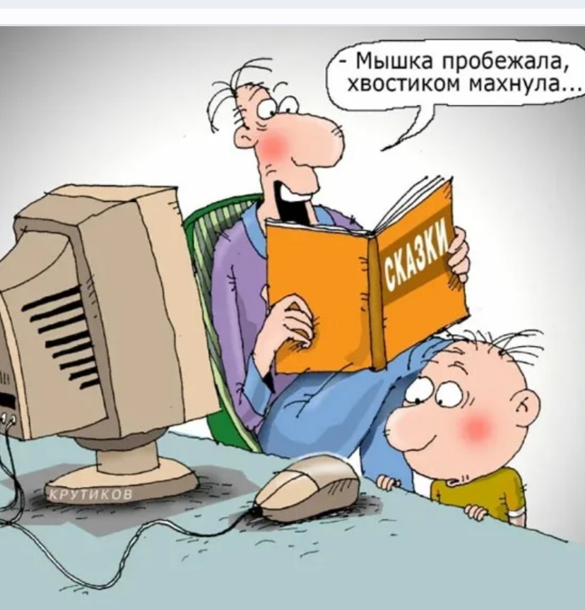 Мыши пробежали предложение. Компьютер карикатура. Книга карикатура. Карикатура российский компьютер.