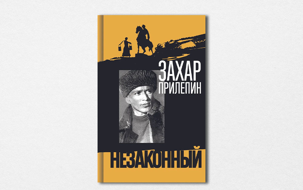 Купить Книгу Захара Прилепина Есенин
