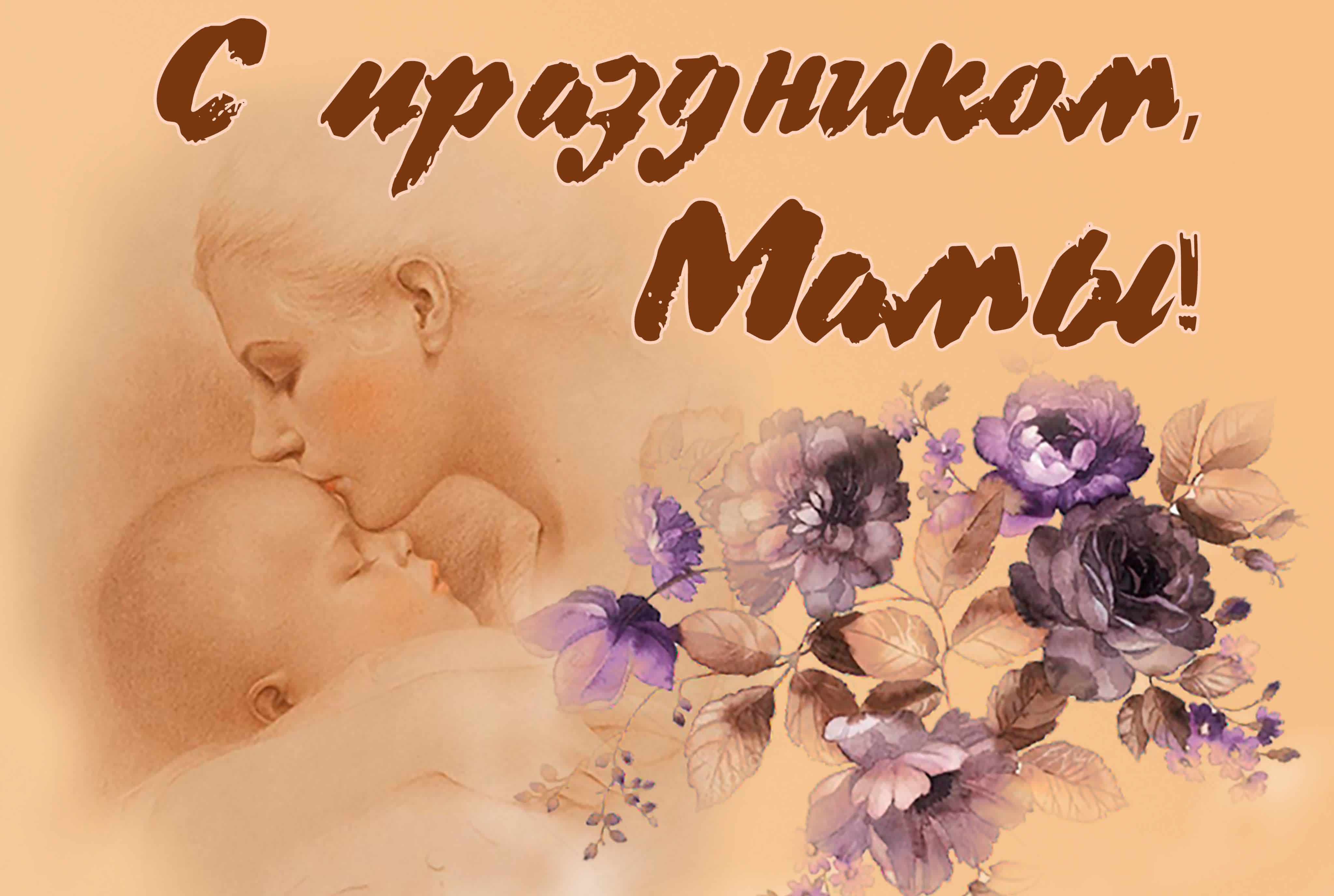 Пост спасибо маме. Поздравления с днём маие. День матери. С праздником мамы. С днём матери картинки поздравления.