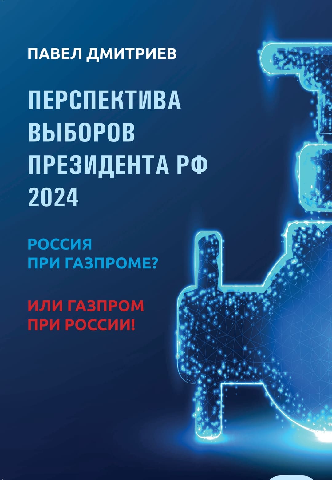 Перспектива выборов Президента 2024 (Дмитриев Павел 3) / Проза.ру