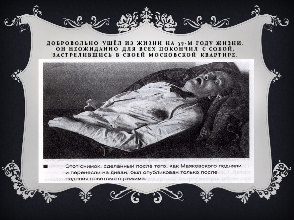Маяковский смерть биография. Маяковский фото смерти. Смерть поэта Маяковский. Маяковский после смерти.