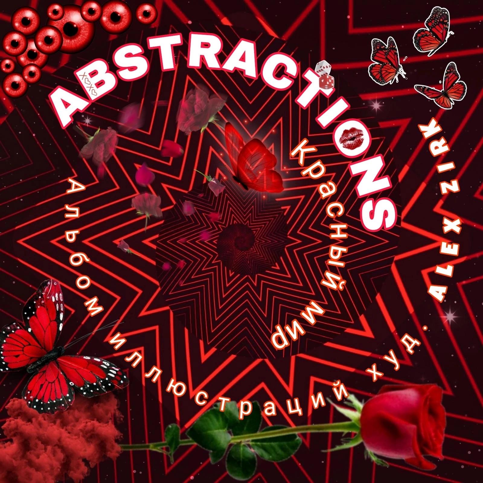 Abstractions 01. Красный мир