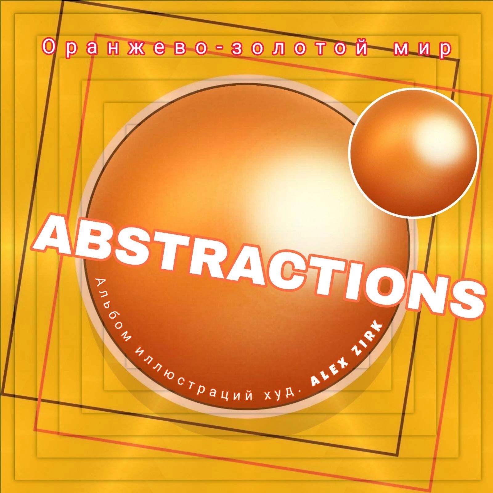 Abstractions 02. Оранжево-золотой мир