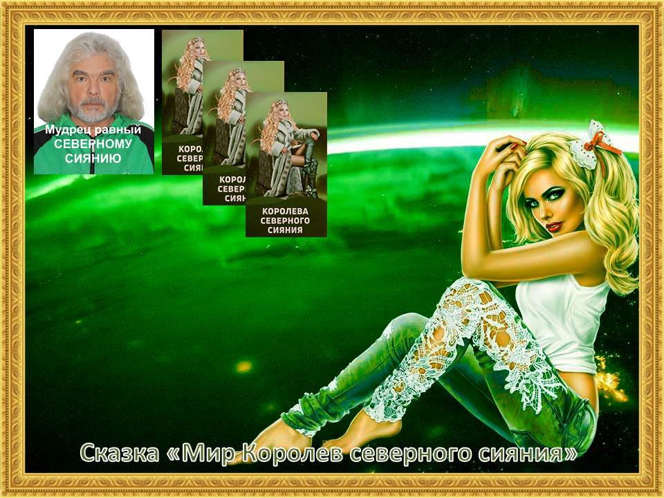 Сказка 2 Королева северного сияния