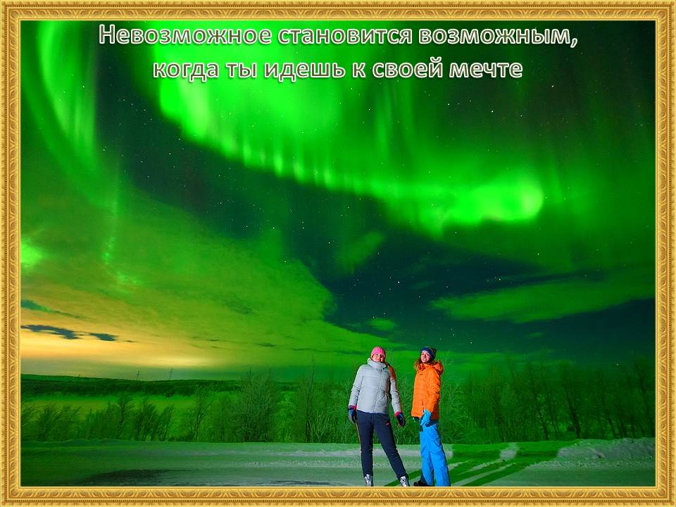 Сказка, про северное сияние 1