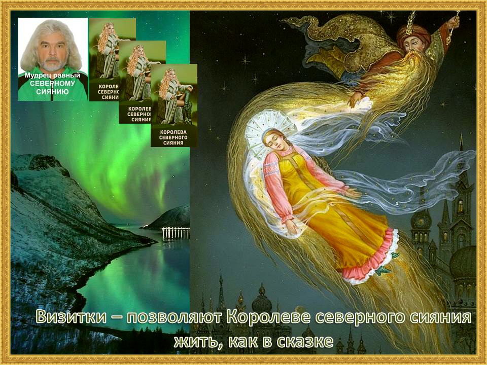 Сказка 7 Королева северного сияния