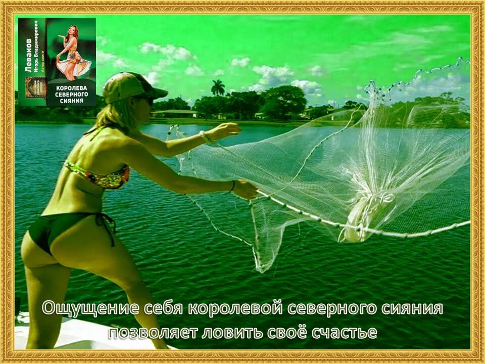 Как поймать своё счастье?