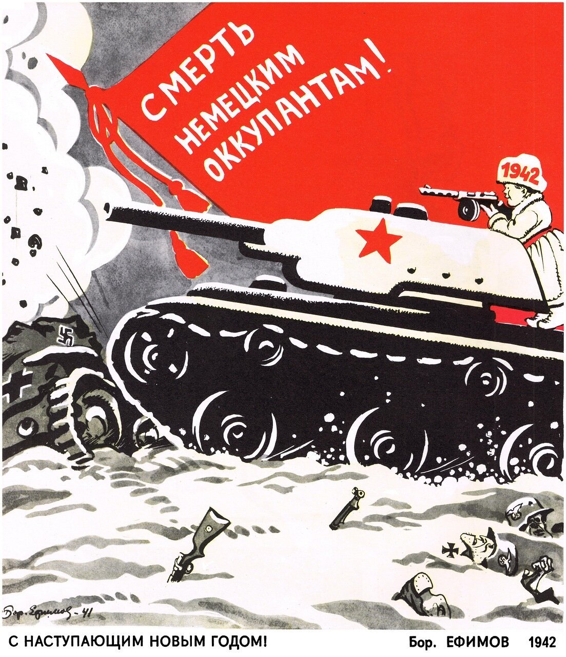 Новый год военного времени. Плакаты ВОВ. Плакаты военных лет. Советские военные плакаты. Новогодние плакаты Великой Отечественной войны.