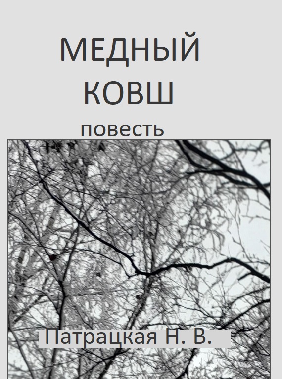 Медный ковш