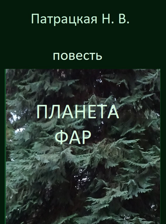 Планета Фар