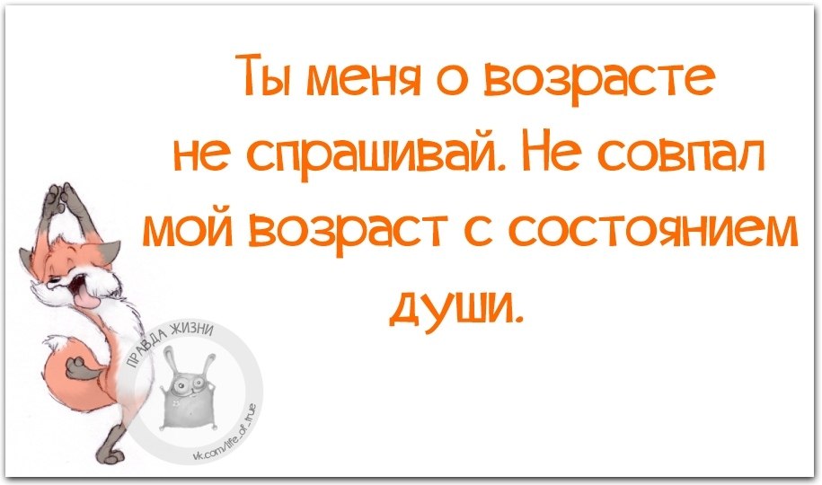 Главное состояние души. Смешные высказывания про Возраст. Не совпал мой Возраст с состоянием души.. Шуточные высказвание о возрасте. Цитаты про Возраст смешные.